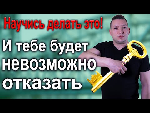 Видео: Ключевые слова в коммуникации. Как получить согласие от собеседника. НЛП в продажах