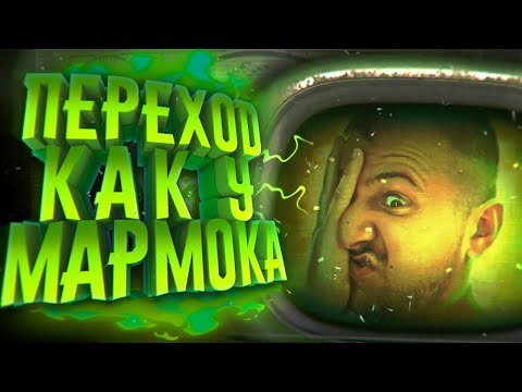 Видео: КАК МАРМОК ДЕЛАЕТ ПЕРЕХОДЫ?! СОЗДАНИЕ ТЕЛЕВИЗОРА, АНИМАЦИИ И Т.Д