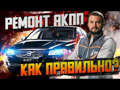 Видео: Ремонт АКПП в деталях — как правильно? / Замена гидроблока и полная переборка