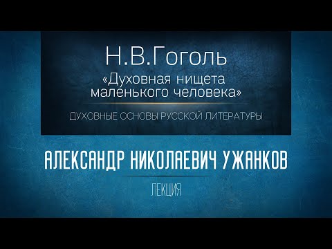 Видео: «Н.В.Гоголь "Духовная нищета маленького человека"». Проф. А.Н. Ужанков