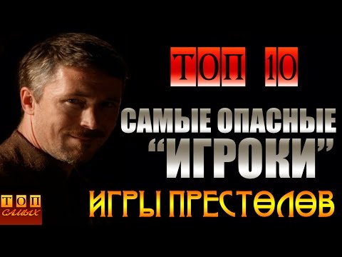 Видео: Игра Престолов - Самые опасные "Игроки"