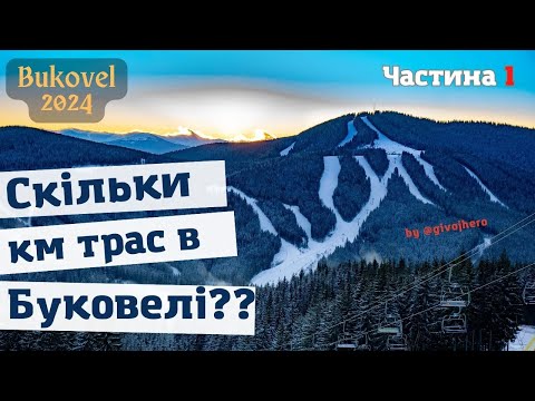 Видео: Огляд трас на піку сезону 23-24 у Буковелі! / Частина 1 - Головні траси, Фрірайд