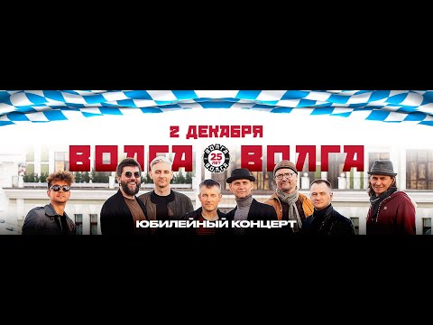Видео: «Волга-Волга», #Нам25: большой юбилейный концерт в Казани