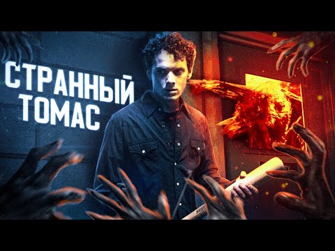 Видео: ТРЕШ ОБЗОР фильма “СТРАННЫЙ ТОМАС”: Ясновидящий работник общепита против Сатанистов