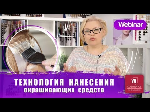 Видео: Вебинар "Технология нанесения окрашивающих и обесцвечивающих средств". Инструменты для окрашивания