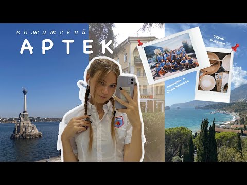 Видео: ВОЖАТСКИЙ АРТЕК || Пересменка, Севастополь, ночное дежурство