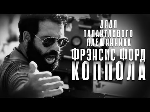 Видео: Фрэнсис Форд Коппола – дядя талантливого племянника