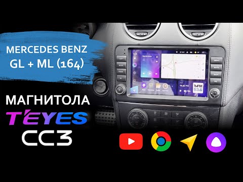 Видео: Магнитола для GL x164 и ML w164 - TEYES CC3 на Android