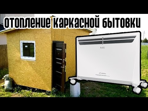 Видео: Как экономить на ОТОПЛЕНИИ КАРКАСНОЙ БЫТОВКИ ДО 70% с помощью BALLU Evolution Transformer