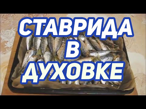 Видео: БЫСТРОЕ ПРИГОТОВЛЕНИЕ РЫБЫ. СТАВРИДА. В ДУХОВКЕ.