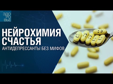 Видео: Нейрохимия счастья. Антидепрессанты без мифов. На здоровье 01.11.2025