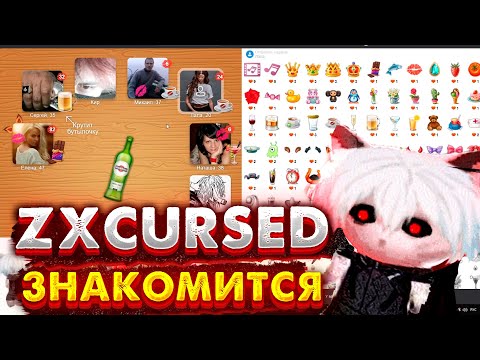 Видео: Курседа стримснайпят в приложении целуй и знакомься