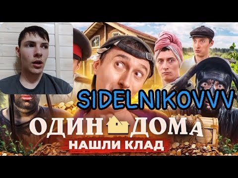 Видео: SIDELNIKOVVV - ОДИН ДОМА В ДЕРЕВНЕ! Нашли клад / РЕАКЦИЯ