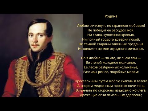 Видео: Михаил Лермонтов - Родина / Песня на стихи Михаила Лермонтова - Родина