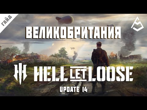 Видео: Hell Let Loose Гайд 10 Великобритания Upd 14