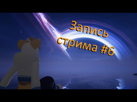Видео: Стрим #6 Запись с twitch