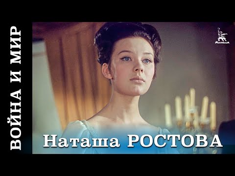 Видео: Война и мир (HD) фильм 2 - Наташа Ростова (исторический, реж. Сергей Бондарчук, 1967 г.)