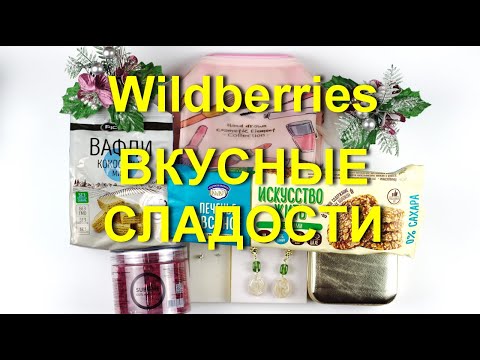 Видео: Wildberries и OZON интересные🔥покупки. Вкусные🍋 сладости без сахара,💎 бижутерия и другое.