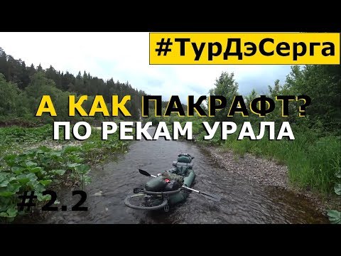 Видео: НАЛЕТЕЛ НА КАМЕНЬ! Сплав По Реке УРАЛА (СЕРГА).Одиночный СПЛАВ на Пакрафте BILUTA. День 2.2.