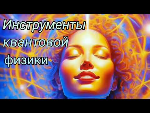 Видео: 5 инструментов квантовой физики (Сюзанна Адамс)