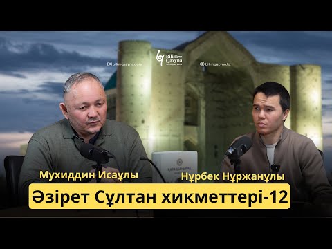 Видео: ӘЗІРЕТ СҰЛТАН ХИКМЕТТЕРІ | БІЛІМ ҚАЗЫНА | 12-шумақ