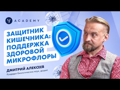 Видео: Восстановление и поддержка здоровой микрофлоры кишечника