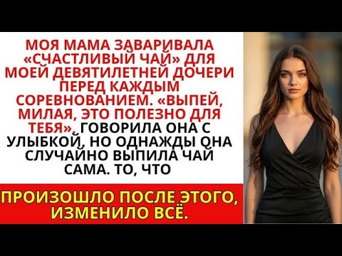 Видео: Моя мама заварила «счастливый чай» для моего девятилетнего сына… а потом случайно выпила его сама
