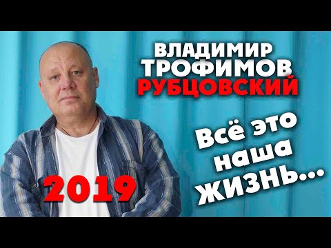 Видео: Владимир Трофимов Рубцовский - Всё это наша Жизнь (Супер Премьера!!!!  NEW альбом 2019)