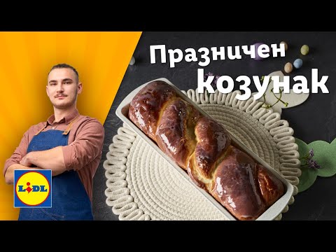 Видео: Козунак ✨ без месене ✨ – готви заедно с Димитър Тончев | Готви с Lidl | Lidl Bulgaria