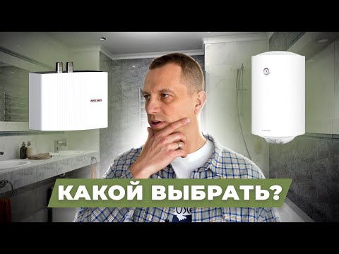 Видео: ВОДОНАГРЕВАТЕЛЬ! ПРОТОЧНЫЙ или НАКОПИТЕЛЬНЫЙ? Какой выбрать?