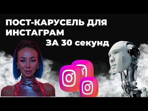 Видео: ПОСТ КАРУСЕЛЬ В ИНСТАГРАМ ЗА 30 секунд, ЧЕРЕЗ НЕЙРОСЕТИ. Как за 15 минут создать пост карусель