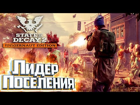 Видео: Махнул Выжившего Не Глядя - State of Decay 2 Выживание Смертельная Зона #2