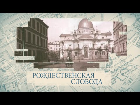 Видео: Рождественская слобода / «Малые родины большого Петербурга»