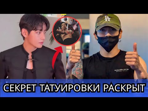 Видео: АРМИ в шоке‼️ Чонгук удалил татуировку Чимина 💔 Заменил её на «V» — Тэхён?! 💍