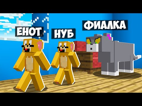 Видео: ТОМ И ДЖЕРРИ В МАЙНКРАФТ! НУБ И ПРО ИГРАЮТ В КОШКИ МЫШКИ В МАЙНКРАФТ! ЕНОТИК ФИАЛКА И НУБ MINECRAFT