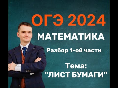 Видео: Вариант ОГЭ 2024 по математике.   ТЕМА: ЛИСТ БУМАГИ