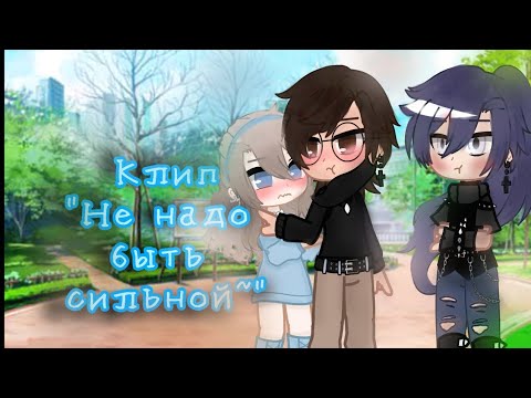 Видео: 《Не надо быть сильной~❤️》// Gacha Nox //Клип~