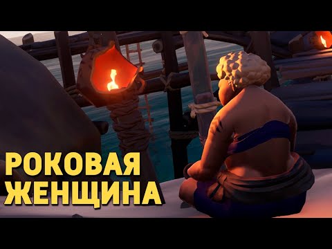 Видео: Роковая женщина /Sea of Thieves