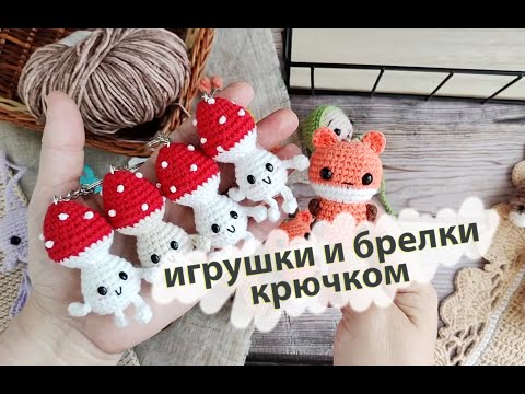 Видео: Вязовлог № 27 . Вязаные игрушки и брелки крючком