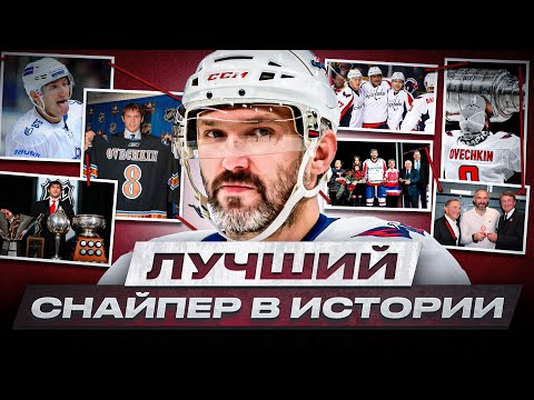 Видео: ВЕЛИКАЯ ПОГОНЯ ЗАВЕРШЕНА! ВЕСЬ ПУТЬ АЛЕКСАНДРА ОВЕЧКИНА ДО СНАЙПЕРСКОГО РЕКОРДА УЭЙНА ГРЕТЦКИ