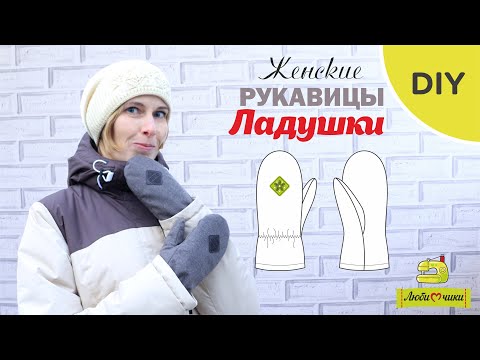 Видео: Как сшить женские рукавицы с утеплителем Ладушки/Любимчики
