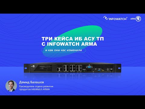 Видео: Три кейса ИБ АСУ ТП с InfoWatch ARMA и как они нас изменили