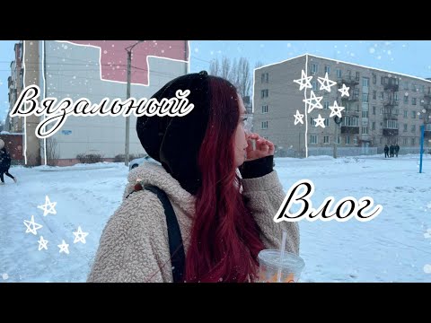 Видео: вязальный (и не только) влог