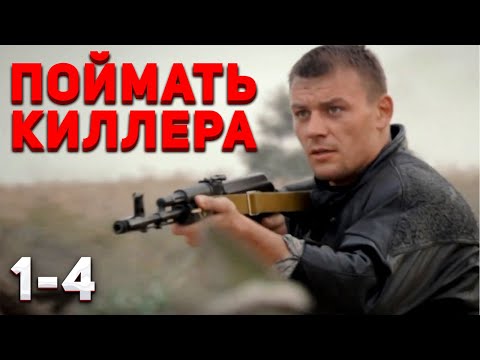Видео: КРУТОЙ КРИМИНАЛ ПРО БЕЗЖАЛОСТНОГО КИЛЛЕРА! Опасная связь (Раскрутка). 1-4 Серии. Драма, детектив