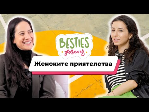 Видео: Приятелство между жени - МИТ или РЕАЛНОСТ?