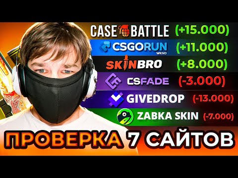 Видео: ПРОВЕРКА ТОП 7 САЙТОВ ПО КЕЙСАМ В CS2!!! CASE-BATTLE/ZABKASKIN/CSFADE