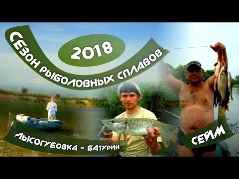 Видео: СЕЙМ. ЛЫСОГУБОВКА - БАТУРИН. РЫБАЛКА И СПЛАВ. СЕЗОН РЫБОЛОВНЫХ СПЛАВОВ 2018. ИЮЛЬ. ЧАСТЬ 3