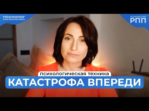 Видео: РПП и катастрофическое мышление: Три новые техники