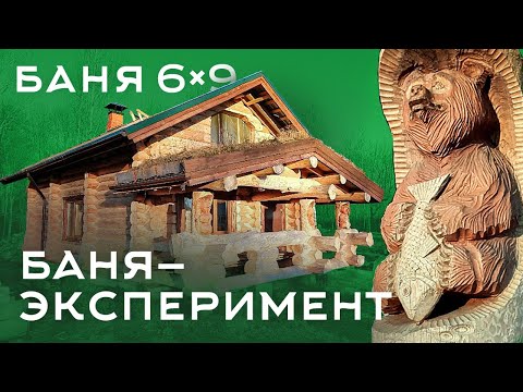 Видео: Баня 6x9 для себя. Как ведёт себя баня из бревна через 1.5 года? Узнаём со слов владельца