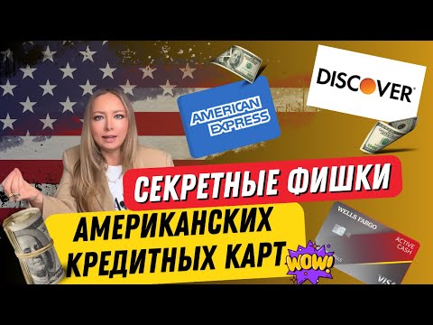 Видео: Как выбрать кредитку в США, которая подойдет именно тебе - полное руководство 🔥